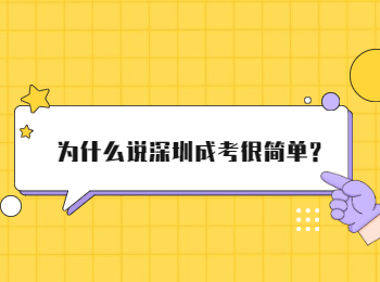 为什么说深圳成考很简单?