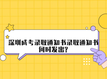 深圳成考录取通知书录取通知书何时发出?