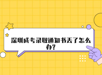 深圳成考录取通知书丢了怎么办?