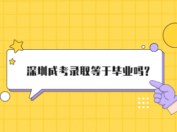 深圳成考录取等于毕业吗?