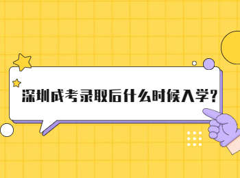 深圳成考录取后什么时候入学?