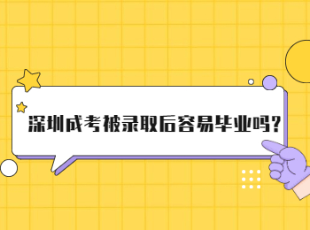 深圳成考被录取后容易毕业吗?