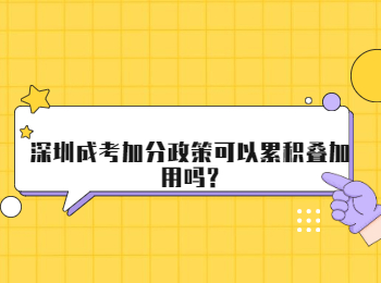 深圳成考加分政策可以累积叠加用吗?