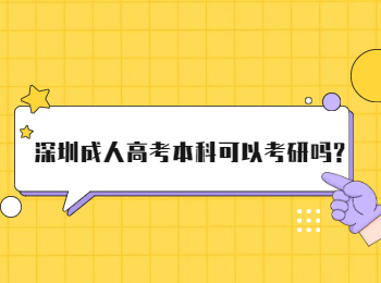 深圳成人高考本科可以考研吗?