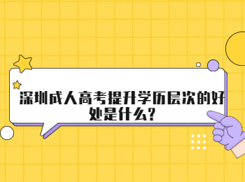 深圳成人高考提升学历层次的好处是什么?