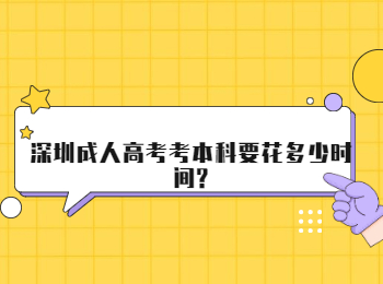 深圳成人高考考本科要花多少时间?