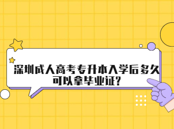 深圳成人高考专升本入学后多久可以拿毕业证?