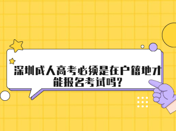 深圳成人高考必须是在户籍地才能报名考试吗?