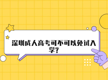 深圳成人高考可不可以免试入学?