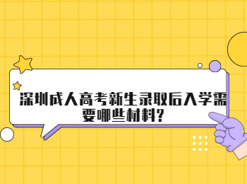 深圳成人高考新生录取后入学需要哪些材料?