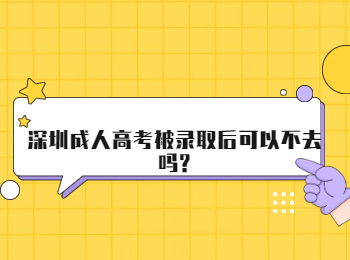 深圳成人高考被录取后可以不去吗?