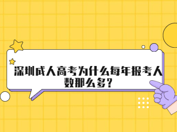 深圳成人高考为什么每年报考人数那么多?