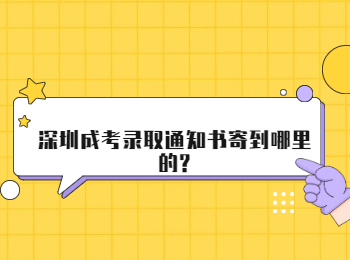 深圳成考录取通知书寄到哪里的?