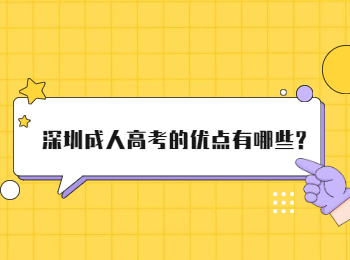 深圳成人高考的优点有哪些?