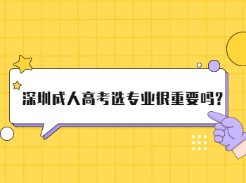 深圳成人高考选专业很重要吗?