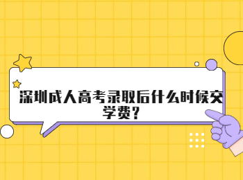 深圳成人高考录取后什么时候交学费?