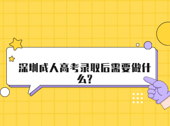 深圳成人高考录取后需要做什么?