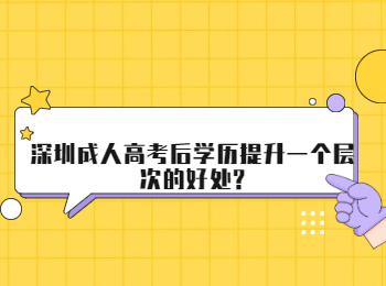 深圳成人高考后学历提升一个层次的好处?