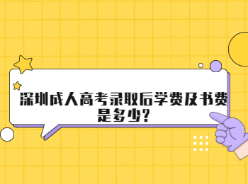 深圳成人高考录取后学费及书费是多少?