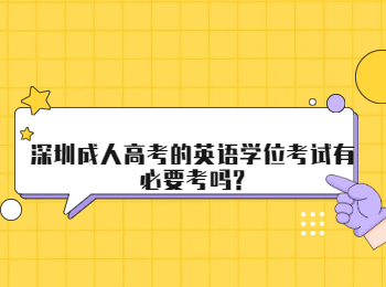 深圳成人高考的英语学位考试有必要考吗?