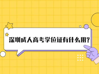 深圳成人高考学位证有什么用?