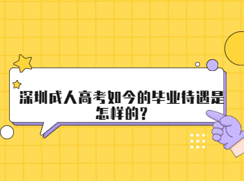 深圳成人高考如今的毕业待遇是怎样的?