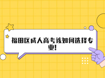 福田区成人高考该如何选择专业!