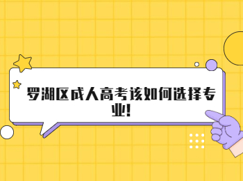 罗湖区成人高考该如何选择专业!