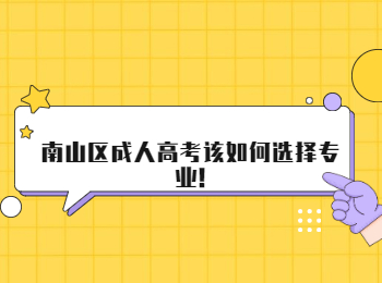 南山区成人高考该如何选择专业!