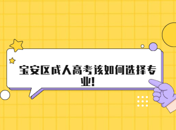 宝安区成人高考该如何选择专业!