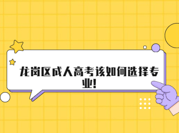 龙岗区成人高考该如何选择专业!