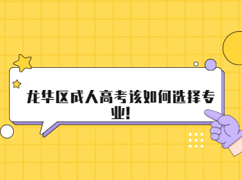 龙华区成人高考该如何选择专业!