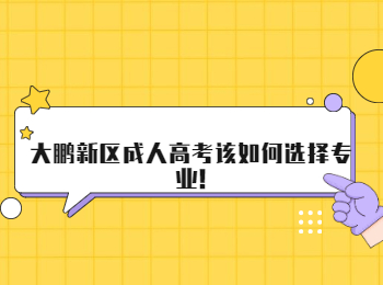 大鹏新区成人高考该如何选择专业!