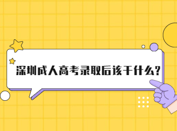 深圳成人高考录取后该干什么?