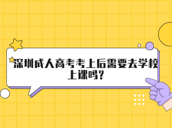 深圳成人高考考上后需要去学校上课吗?