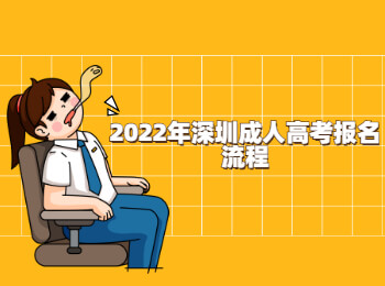 2022年深圳成人高考报名流程