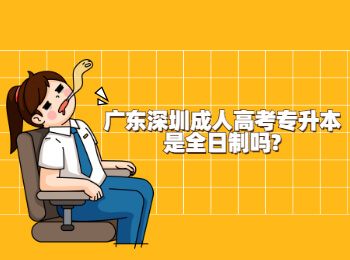 广东深圳成人高考专升本学历性质是全日制吗?