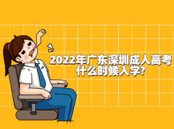 2022年广东深圳成人高考什么时候入学?