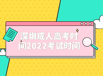 深圳成人高考时间2022考试时间