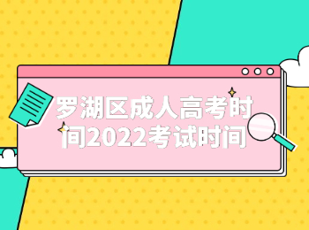 罗湖区成人高考时间2022考试时间