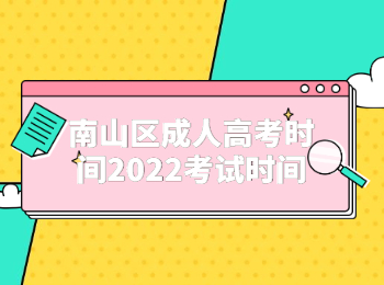 南山区成人高考时间2022考试时间