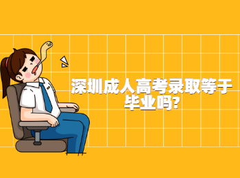 深圳成人高考录取等于毕业吗?