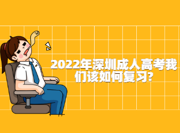 2022年深圳成人高考我们该如何复习?