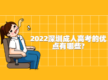 2022深圳成人高考的优点有哪些?