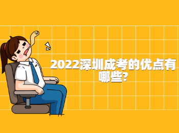 2022深圳成考的优点有哪些?