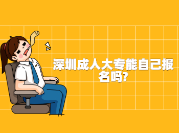 深圳成人大专能自己报名吗?