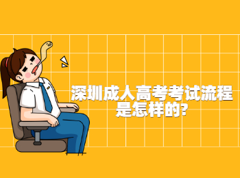 深圳成人高考考试流程是怎样的?