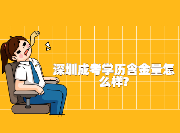 深圳成考学历含金量怎么样?