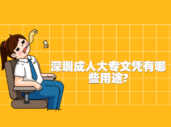 深圳成人大专文凭有哪些用途?