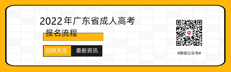 2021年广东成人高考报名流程